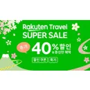 라쿠텐 트래블 슈퍼 세일 일본 호텔 최대 40% 할인쿠폰