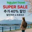 Rakuten Travel 일본 최대 여행 플랫폼, 호텔·온천 40% 할인 쿠폰!