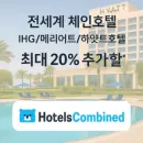 HotelsCombined 체인호텔 실시간 특가 20% 할인 쿠폰