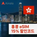 에어알로 홍콩 eSIM 구매 시 15% 할인 코드 정보
