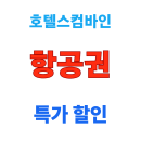 호텔스컴바인 티웨이항공 항공권 2026년 더블 이벤트