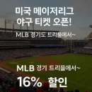2025 메이저리그(MLB) 공식 경기 티켓을 평균 16% 할인