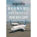 아고다 항공권 특가! 최대 30% 할인받는 방법