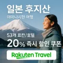 라쿠텐트래블 일본 후지산 야마나시 료칸 호텔 20% 할인 쿠폰 코드 이벤트