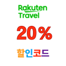 라쿠텐트레블 일본 한규 한신 다이이치 호텔 최대 20% 할인 특가