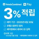 호텔스컴바인 X 네이버페이 3% 적립 프로모션