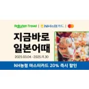 NH농협카드 라쿠텐 트래블 최대 20% 할인코드