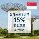 Airalo 싱가포르용 eSIM 구매 시 사용할 수 있는 15% 할인 코드 정보