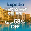 익스피디아 무료 취소 옵션 호텔 숙소 특가 최대 68% 할인