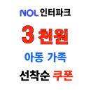 NOL 인터파크투어 어린이 가족 동반 뮤지컬 3천원 할인쿠폰