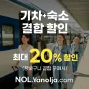 숙소 예약했는데 기차값이 할인? “놀(NOL)” 기차+숙소 결합 할인 꿀이득
