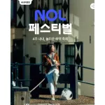 NOL 페스티벌 국내여행편 NOL 이벤트 및 쿠폰 혜택, 라이브 특가 확인하기