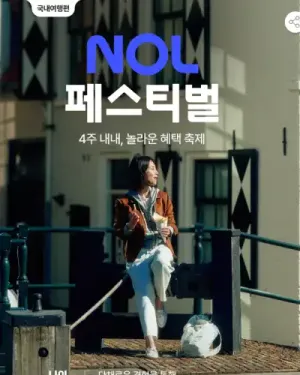NOL 페스티벌 국내여행편 NOL 이벤트 및 쿠폰 혜택, 라이브 특가 확인하기