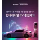 현대캐피탈 EV 충전카드 신청 크레딧 3,000P 즉시 제공