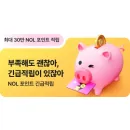 야놀자 NOL 포인트 최대 30만 긴급적립 신청