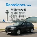 Rentalcars.com – 세계 6만개 지점 실시간 렌터카 비교 & 예약 무료 취소