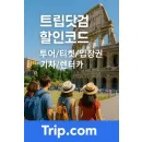 트립닷컴 할인코드 공항 픽업 8% 할인 프로모션
