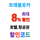 트래블로카 할인코드 4월 항공권 2% 호텔 8% 쿠폰