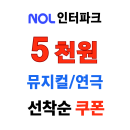 놀 인터파크투어 뮤지컬 연극 5천원 할인쿠폰