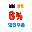 호텔스닷컴 일본 숙소 8% 할인쿠폰 도쿄부터 오사카, 오키나와 까지 전 지역 적용