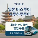 트리플(TRIPLE) 일본 버스 하루하루투어 전용 쿠폰 최대 5만원 할인 혜택