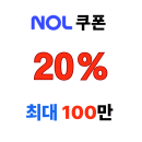 야놀자 유럽 투어 전용 20% NOL 쿠폰 최대 100만원 할인 프로모션