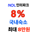 NOL 인터파크투어 놀라운 새해특가 국내숙소 60일전 예약시 최대 5만원 할인