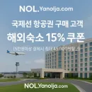 놀(NOL) 국제선 항공권 예매하면 숙소 15% 할인