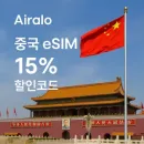 Airalo 중국 eSIM을 15% 할인된 가격에 제공하는 프로모션