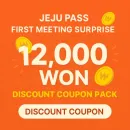 제주패스 첫 만남 깜짝 선물 12,000원 할인 쿠폰팩 이벤트