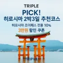 트리플이 PICK한 히로시마 2박 3일 여행 + 조이패스 10% 할인