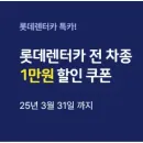 제주패스 롯데렌터카 전 차종 10,000원 할인 쿠폰