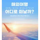 야놀자 해외여행 얼리버드 최대 14만원 혜택 이벤트