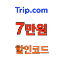 트립닷컴 항공권 호텔 할인코드 마카오 7만원 쿠폰팩