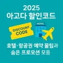 아고다 할인코드 AGODA DEAL 전세계 호텔 138,000원 이상 결제 시 8% 프로모션 할인