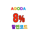 아고다 할인코드 8% 전지역 호텔 숙소 AGODA DEAL
