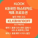 [KB국민 마스터카드 전용] 클룩 홍콩 여행 혜택!