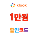 클룩 일본 호텔 할인코드 1만원 4월 쿠폰 사용방법