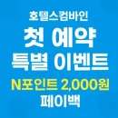 호텔스컴바인 첫 예약 고객 특별 이벤트 ( N포인트2천원 페이백)