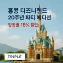 홍콩 디즈니랜드 20주년 파티 에디션! 디즈니런 참가권 & 입장권 18% 할인 특별 이벤트