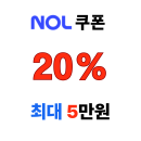 놀 쿠폰 20% 국내여행 NOL 숙소 스페셜 새해 특가 최대 5만원 할인