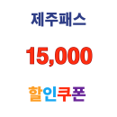 제주패스 봄시즌 제주렌터카 최대 15,000원 할인 쿠폰 제공