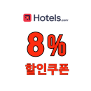 호텔스닷컴 8% 할인쿠폰 전 지역 호텔 숙소 추가 할인