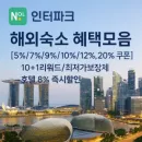 놀인터파크 블랙위크 전 세계 숙소 특가 + 할인쿠폰 최대 20%