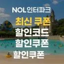 놀(NOL) 인터파크 유럽 투어·입장권 5% 할인쿠폰