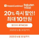 호텔스컴바인 라쿠텐트레블 20% 즉시 할인코드 (최대 10만원 할인)