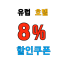 호텔스닷컴 유럽 영국, 프랑스, 독일, 이탈리아 추천 호텔 숙소 최대 70% 할인 쿠폰 프로모션