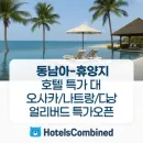 HotelsCombined × 하나투어 특별 프로모션 총정리!