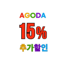 아고다 일본 인기 호텔 숙소 핫딜 최대 15% 할인 프로모션