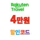 라쿠텐트레블 카카오톡 일본 트레블톡 10% 최대 4만원 할인 쿠폰